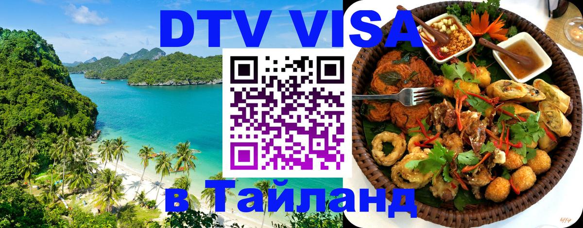 ДТВ VISA Тайланд для фрилансеров Новокузнецк 