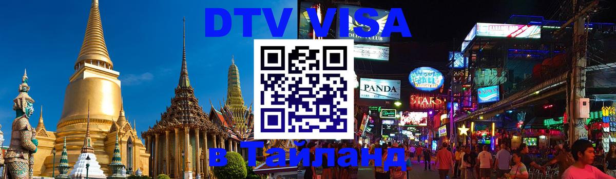 Сколько стоит DTV виза — актуальные цены, оформление даже без документов - Новокузнецк  03.10.2025 