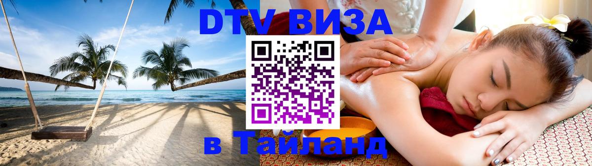 DTV Visa Thailand — прайс и условия, виза без дополнительных документов - Новокузнецк  20.11.2025 