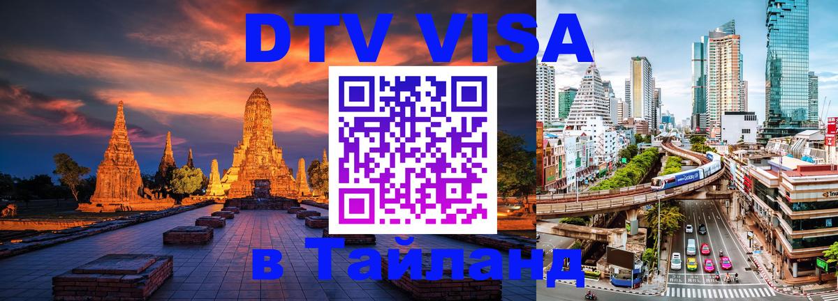 ДТВ VISA Тайланд для фрилансеров 